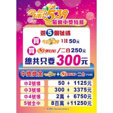 A3海報-24305/今彩539最會中獎